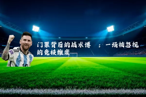 门票背后的战术博弈：一场被忽视的竞技维度