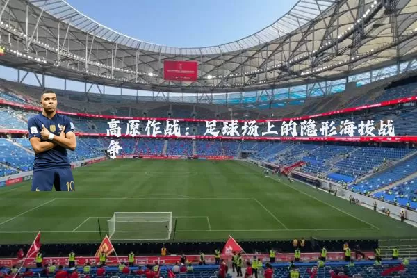 高原作战：足球场上的隐形海拔战争