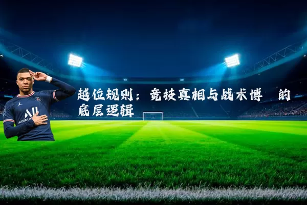 越位规则：竞技真相与战术博弈的底层逻辑