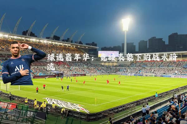 球迷嘉年华：竞技表象下的战术暗流