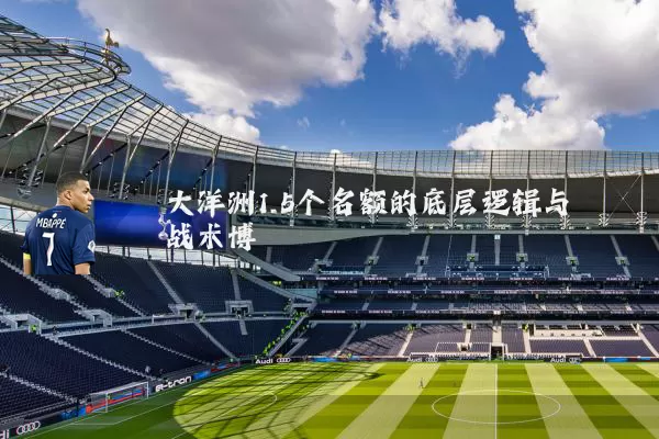 大洋洲1.5个名额的底层逻辑与战术博弈