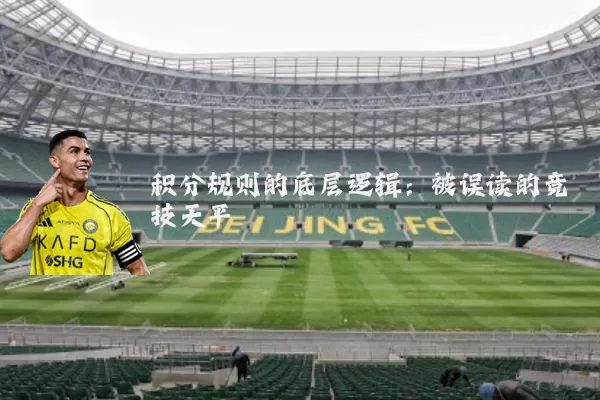 积分规则的底层逻辑：被误读的竞技天平