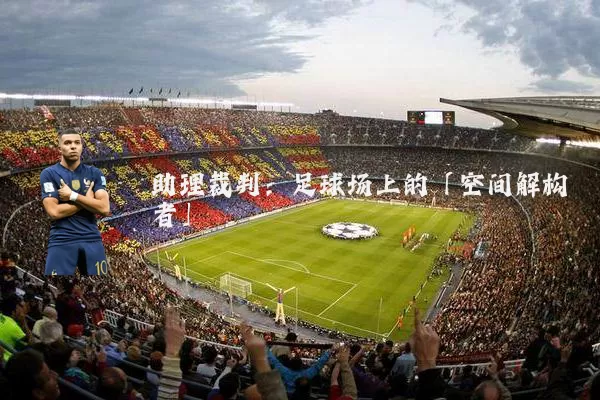 助理裁判：足球场上的「空间解构者」