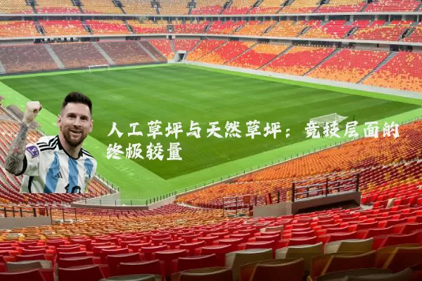 人工草坪与天然草坪：竞技层面的终极较量