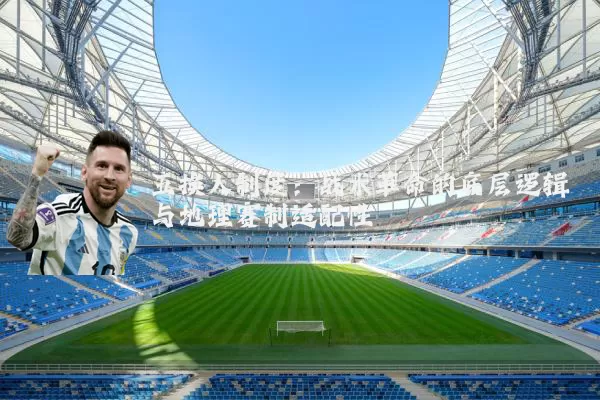 五换人制度：战术革命的底层逻辑与地理赛制适配性