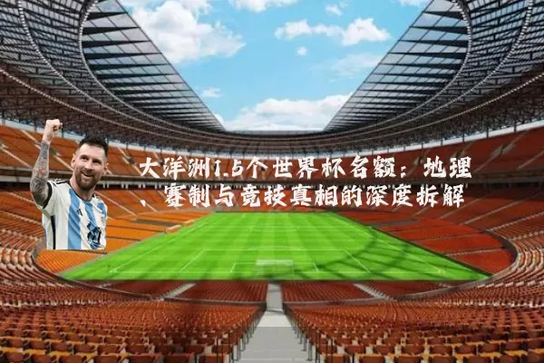 大洋洲1.5个世界杯名额:地理、赛制与竞技真相的深度拆解