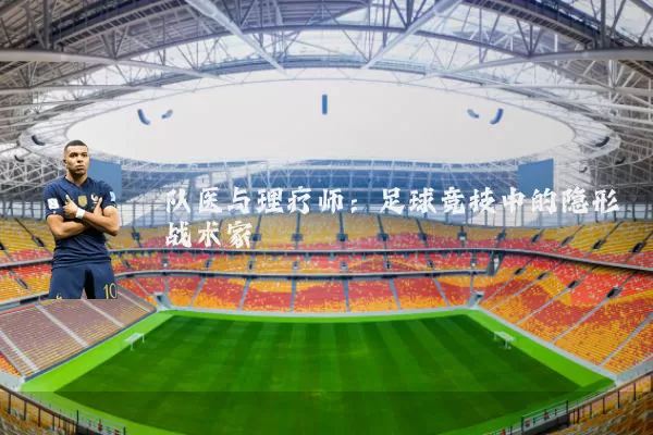 队医与理疗师：足球竞技中的隐形战术家