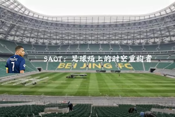 SAOT:足球场上的时空重构者