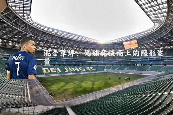 混合草坪:足球竞技场上的隐形变量