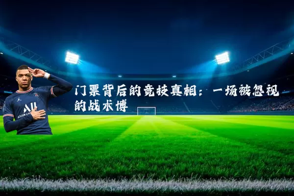 门票背后的竞技真相：一场被忽视的战术博弈