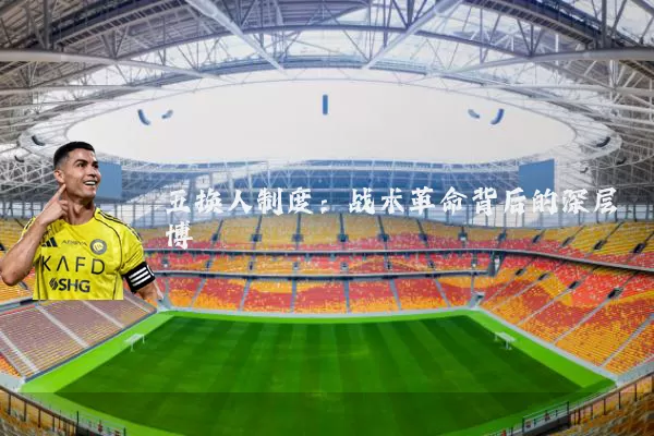 五换人制度：战术革命背后的深层博弈