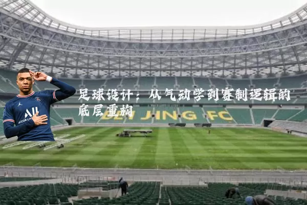 足球设计：从气动学到赛制逻辑的底层重构