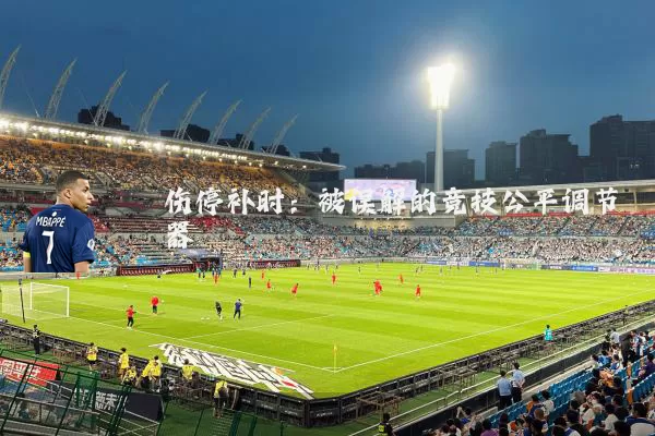 伤停补时：被误解的竞技公平调节器