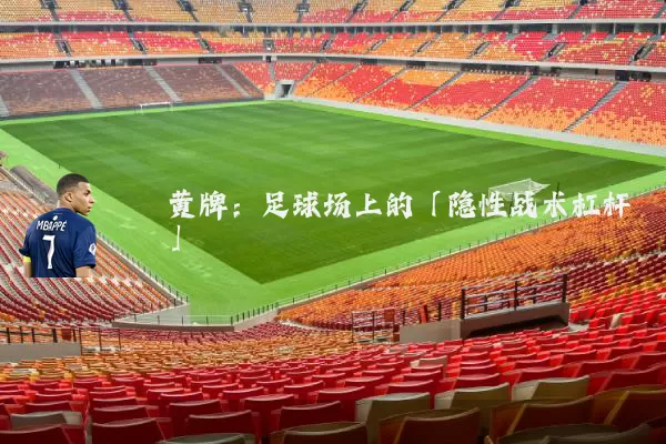 黄牌:足球场上的「隐性战术杠杆」