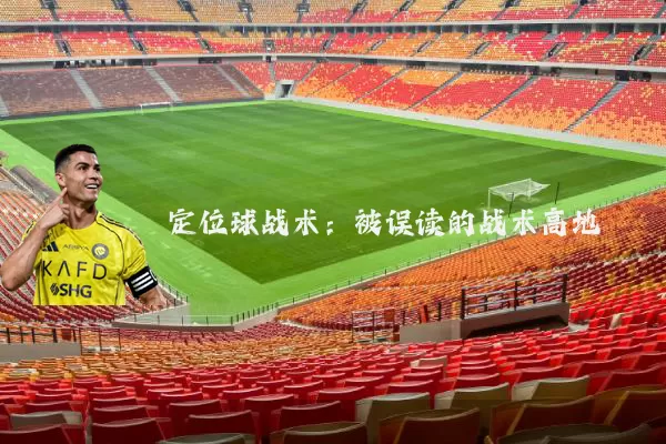 定位球战术:被误读的战术高地