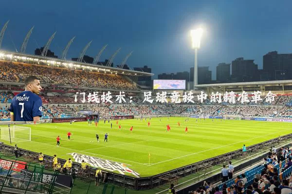 门线技术：足球竞技中的精准革命