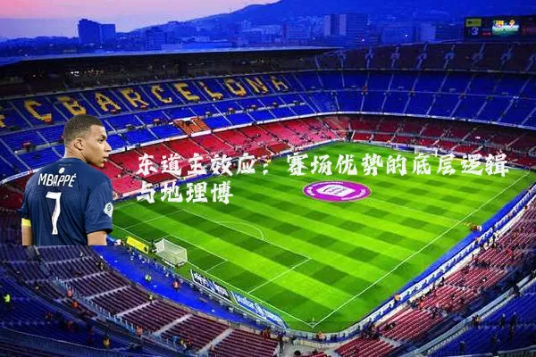 东道主效应：赛场优势的底层逻辑与地理博弈