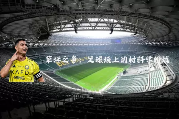 草坪之争:足球场上的材料学暗战