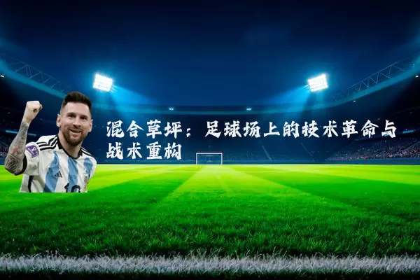 混合草坪：足球场上的技术革命与战术重构