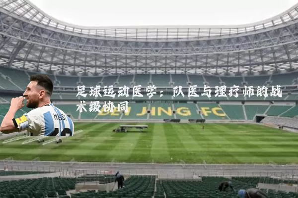 足球运动医学：队医与理疗师的战术级协同