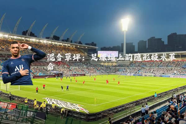 混合草坪：足球场上的隐形技术革命