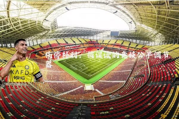 伤停补时：被误读的竞技公平调节器