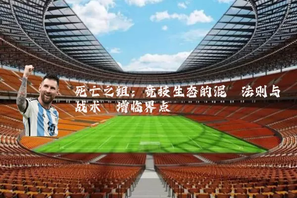 死亡之组：竞技生态的混沌法则与战术熵增临界点