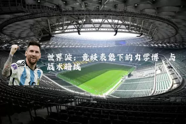 世界波：竞技表象下的力学博弈与战术暗线