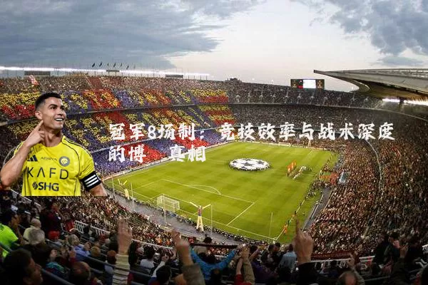 冠军8场制：竞技效率与战术深度的博弈真相