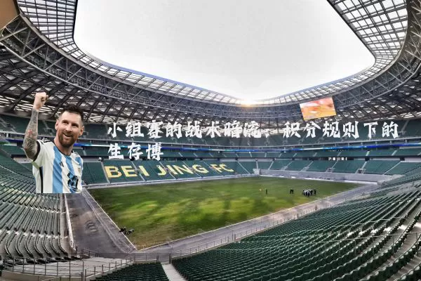 小组赛的战术暗流：积分规则下的生存博弈