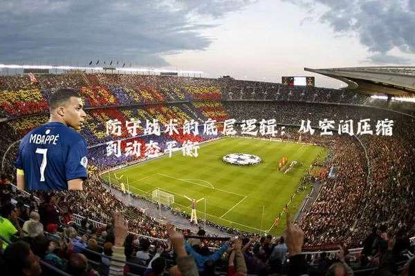 防守战术的底层逻辑：从空间压缩到动态平衡
