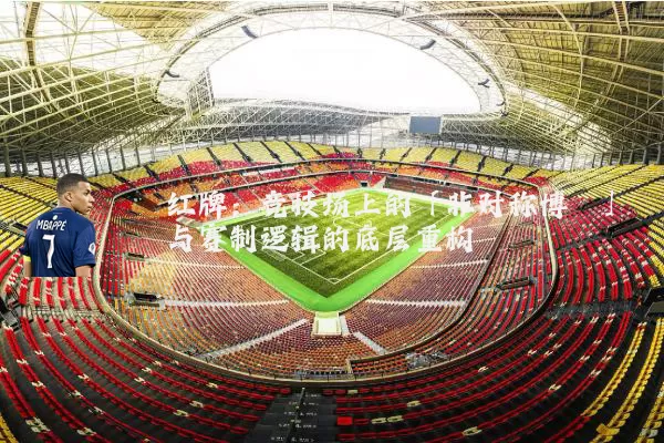 红牌：竞技场上的「非对称博弈」与赛制逻辑的底层重构