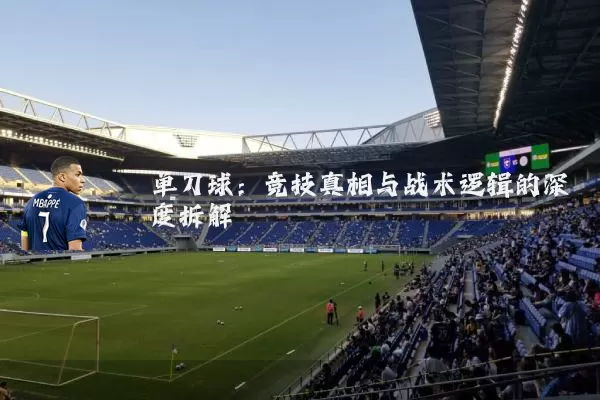 单刀球:竞技真相与战术逻辑的深度拆解