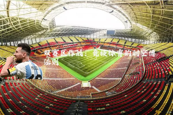 双赛区作战：竞技体育的时空博弈法则