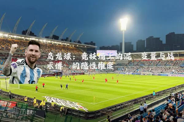 乌龙球：竞技场上的混沌变量与战术博弈的隐性维度