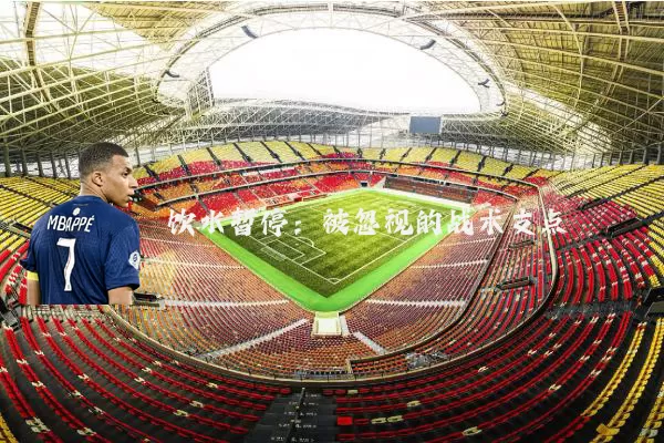 饮水暂停：被忽视的战术支点