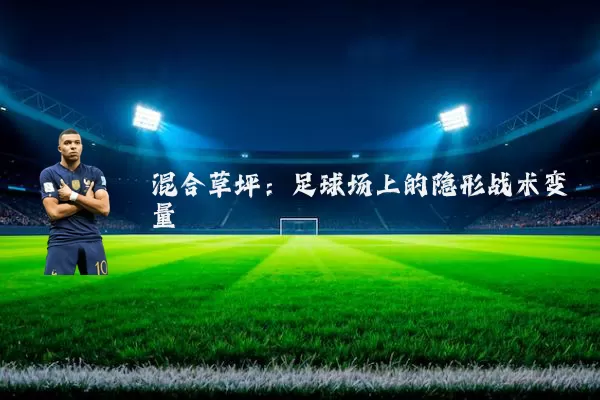 混合草坪:足球场上的隐形战术变量