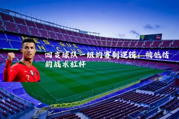 四支球队一组的赛制逻辑:被低估的战术杠杆
